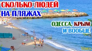 ПЛЯЖИ ОДЕССЫ и вообще отдых в Одессе 2016 Лето на море