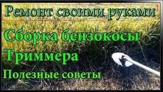 Сборка бензокосы,триммера,обкатка перед работой,полезные советы