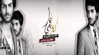 جديد محمد جارالله السهلي , بني عمه , تصميم كبرياء يامي
