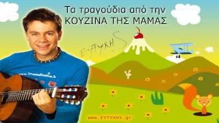 Η ΚΟΥΖΙΝΑ ΤΗΣ ΜΑΜΑΣ - ΓΡΙΒΑΔΙ - ΤΡΑΓΟΥΔΙ