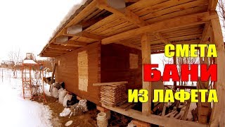 БАНЯ своими руками ИЗ ЛАФЕТА