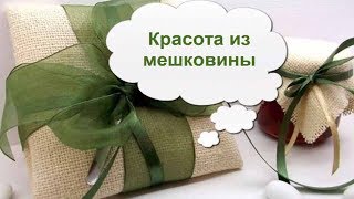 КРАСОТА ИЗ МЕШКОВИНЫ: СТИЛЬНЫЙ И ЭЛЕГАНТНЫЙ ДЕКОР