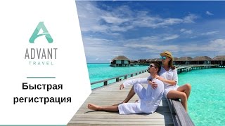Как зарегистрироваться и оплатить сервис Advant Travel.  Быстрая регистрация в Адвант.