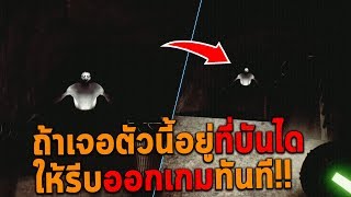ถ้าเจอตัวนี้อยู่ที่บันได ให้รีบออกเกมทันที SCP 087
