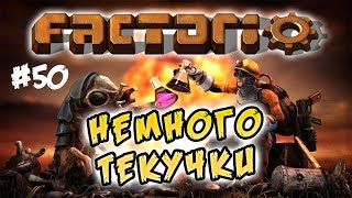 Немного текучки #50 ⋙ Factorio 0.17 прохождение