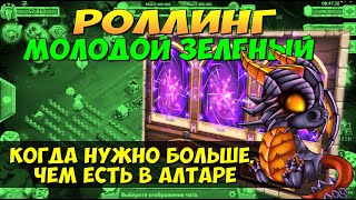 МОЛОДОЙ ЗЕЛЕНЫЙ РОЛЛИНГ, КОГДА НУЖНО БОЛЬШЕ, ЧЕМ ЕСТЬ В АЛТАРЕ, СОКРОВИЩНИЦА, Битва Замков