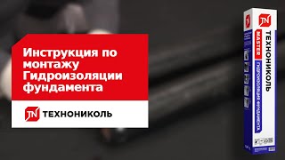 Мастер-класс по самоклеящейся рулонной гидроизоляции фундамента ТЕХНОНИКОЛЬ