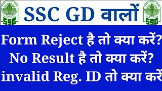 SSC GD Form Reject, incomplete Status Solution || SSC GD Admit Card 2019