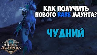 Как Получить Нового РАРНОГО МАУНТА в WoW BFA 8.2