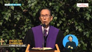 안산제일교회 고훈 목사 - 은혜 입은 자여 무서워하지 말라