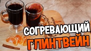 Правильный глинтвейн