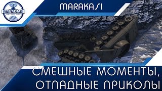 Смешные моменты, отпадные приколы, очень смешно! World of Tanks
