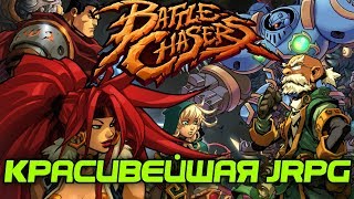 Battle Chasers: Nightwar  (Обзор/Review/Гайд) – красивая инди-игра - by GamePie
