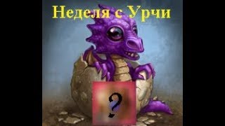 Дракончик Урчи + Монтаж | Часть 1 (1/3) |  DWAR | Легенда Наследие Драконов