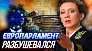 Россия ЖЕСТКО ответила на русофобскую резолюцию ЕВРОПАРЛАМЕНТА | Уставший Оптимист