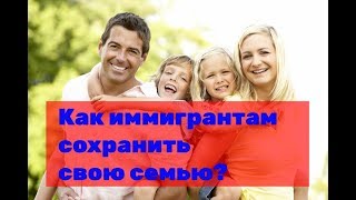 КАНАДА. Как избежать развода?