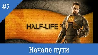 Прохождение Half Life 2 с модом MMod #2 - Начало пути