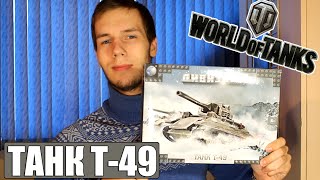 Конструктор World of Tanks (Танк Т-49)