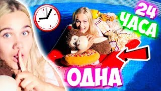 Ночь ОДНА В БАССЕЙНЕ НА ЗАДНЕМ ДВОРЕ ДОМА! Провожу 24 ЧАСА ЧЕЛЛЕНДЖ В ВОДЕ ЭТО КРУТОЙ CHALLENGE!