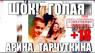 ШОК! ГОЛАЯ АРИНА ТАРЧУТКИНА (+18)