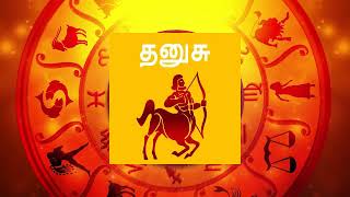 2020 NewYear Rasipalan Dhanusu | 2020 புத்தாண்டு ராசிபலன் தனுசு ASTROBALACHANDARKTHANUSU