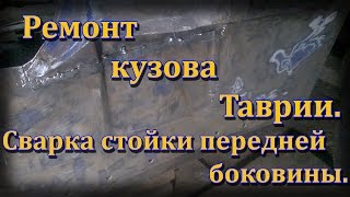 Начинаем ремонт кузова Таврии. Сварка стойки передней боковины.