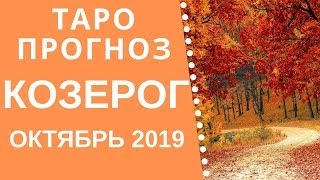 Козерог - Таро прогноз на октябрь 2019 года