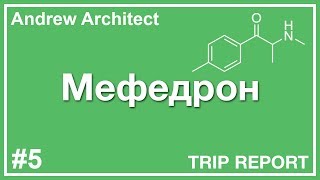 Мефедрон трип репорт