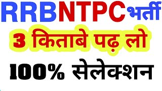 RRB NTPC Exam Books ||Best Book For RRB NTPC Exam for 100% Selection