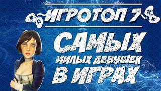 Топ-7 самых милых девушек в играх