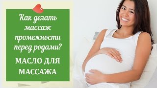 Как делать массаж промежности перед родами? Масло для массажа - А.Дунаевская