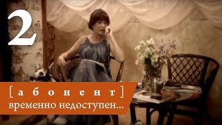 Абонент временно недоступен. Серия 2 ≡ Subscriber is currently unavailable. Episode 2 (Eng Sub)