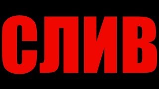 ДОКУМЕНТАЛЬНЫЙ ФИЛЬМ "СЛИВ"