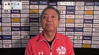 【Tリーグ】2020/1/24  日本生命レッドエルフ 村上恭和 監督インタビュー【あすリートチャンネル】