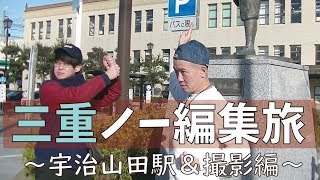 三重ノー編集旅～宇治山田駅＆撮影編～