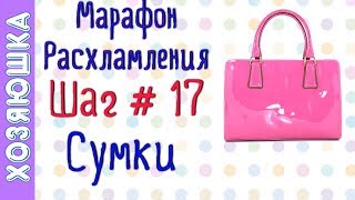 ❗Расхламление Сумок ? ? ШАГ # 17 Марафона Расхламления от ХОЗЯЮШКИ