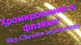 Хром с Флэйками - это интересно  ! Sky Chrome technology