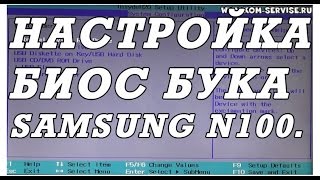 Как зайти и настроить BIOS нетбука SAMSUNG N100 для установки WINDOWS 7 или 8 с флешки или диска.