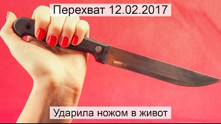 Перехват 12.02.2017 Ударила ножом в живот