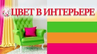 ? Идеальное сочетание цветов в интерьере – 20 лучших подборок цвета интерьера в которых 200+ идей!