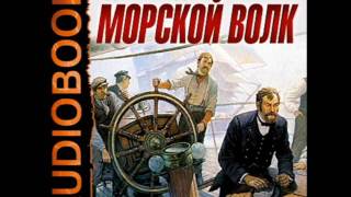 2000981 Glava 38 Аудиокнига. Лондон Джек "Морской волк"