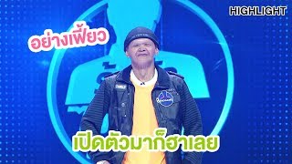 เปิดตัวมาถึงกับเดาไม่ถูกเลย | Highlight | EP.14 | Guess My Age รู้หน้า ไม่รู้วัย
