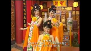 [M-Girls 四个女生] 恭喜大家过新年+正月里来是新春+庙宇朝拜+喜气洋洋+新年好 -- 金玉满堂 (Official MV)