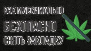 Как максимально безопасно снять закладку|Руководство