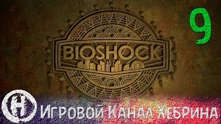 Bioshock 2 - Прохождение часть 9 - Потоп