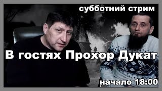 Находки, клады, поиск с металлоискателем, рассказы от бывалых в гостях Прохор Дукат