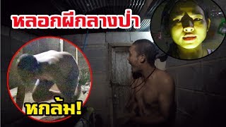 แกล้งผัว หลอกผีในห้องน้ำ หนีกระจาย