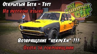 My Summer Car |Возвращение "некруХи" Мод Буханка. Интервью с разработчиком | СТРИМ