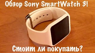 Sony SmartWatch 3 (Полный обзор!) Стоит ли покупать?