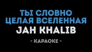Jah Khalib - Ты словно целая вселенная (Караоке)